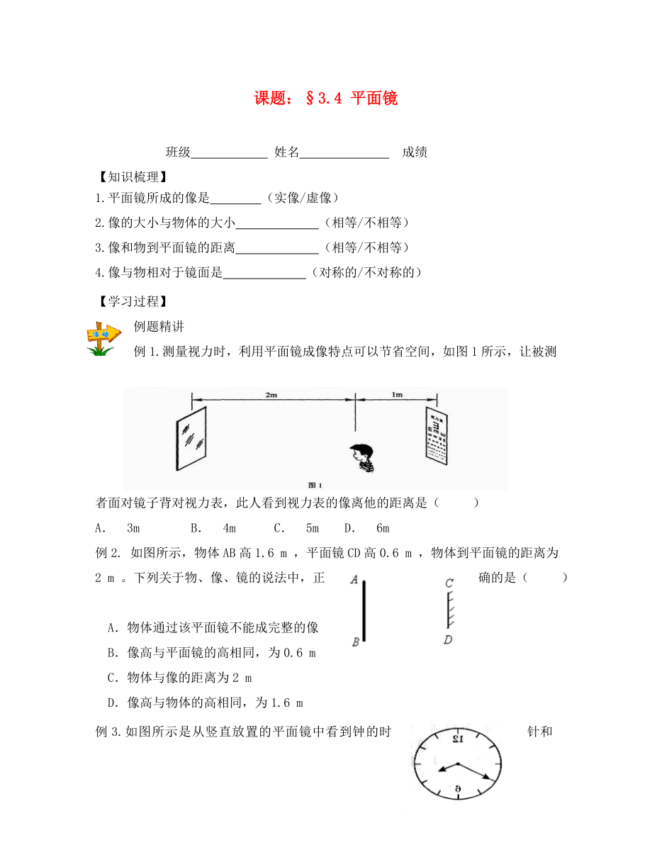 江苏省句容市后白中学八年级物理上册 第3章 第4节《平面镜》学案2（无答案） 苏科版_第1页