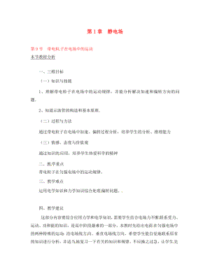 2020屆高中物理 第9節(jié) 帶電粒子在電場(chǎng)中的運(yùn)動(dòng)教案 新人教版選修3-1