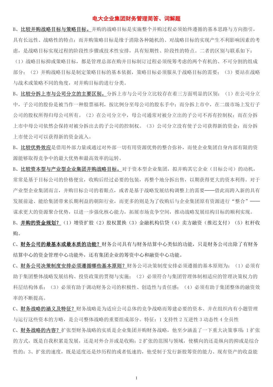 电大企业集团财务管理名词解释、简答复习考试参考答案【最新已排序_第1页