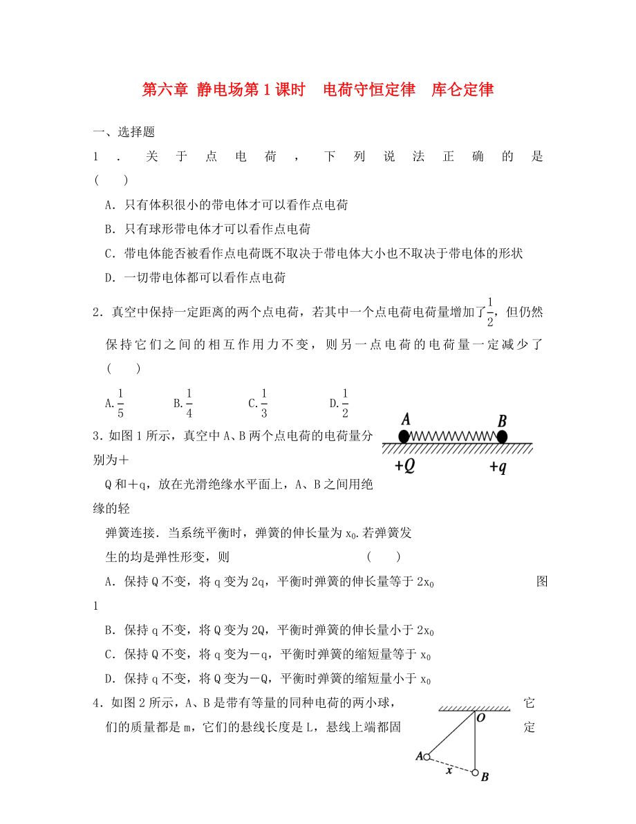 2020屆高考物理大一輪復(fù)習(xí) 第六章第1課時電荷守恒定律 庫侖定律練習(xí) 新人教版_第1頁