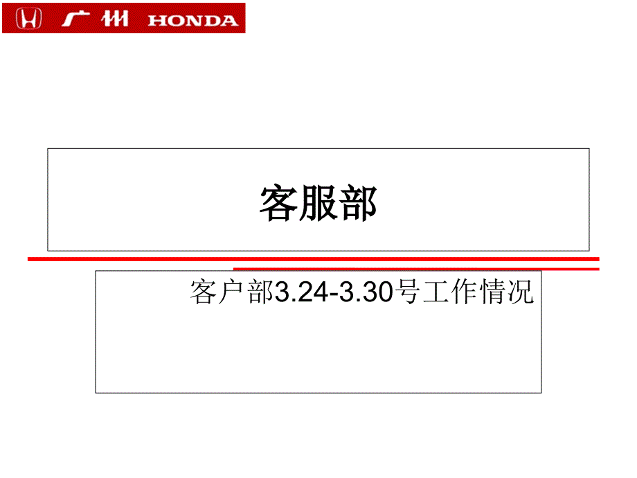 《本田汽车客服部周工作总结模板》客户服务管理_第1页