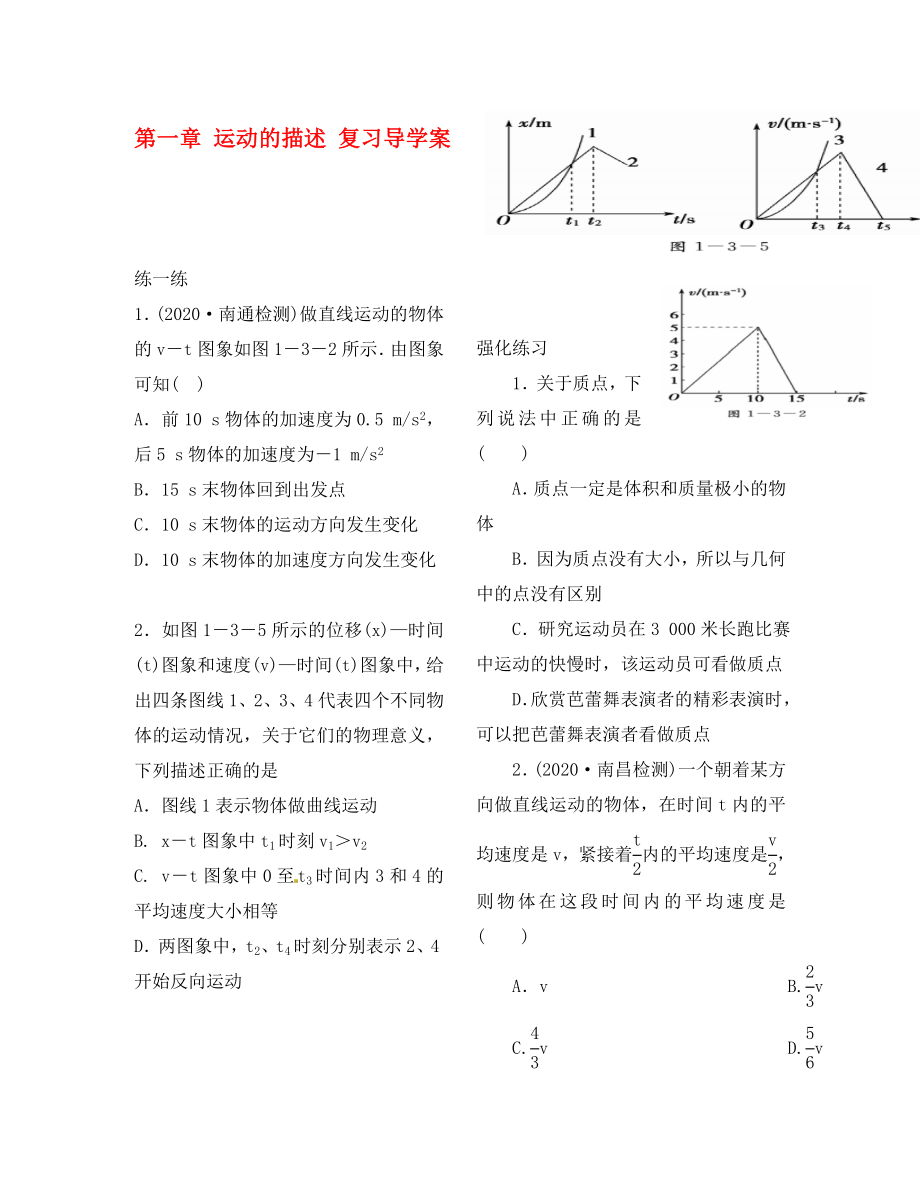 2020學(xué)年高中物理 初升高課程銜接 第6課時《第一單元運動的描述》練習(xí)題（無答案）新人教版必修1_第1頁