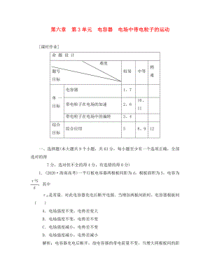 2020屆高三物理練習(xí) 電容器電場中帶電粒子的運(yùn)動 新人教版