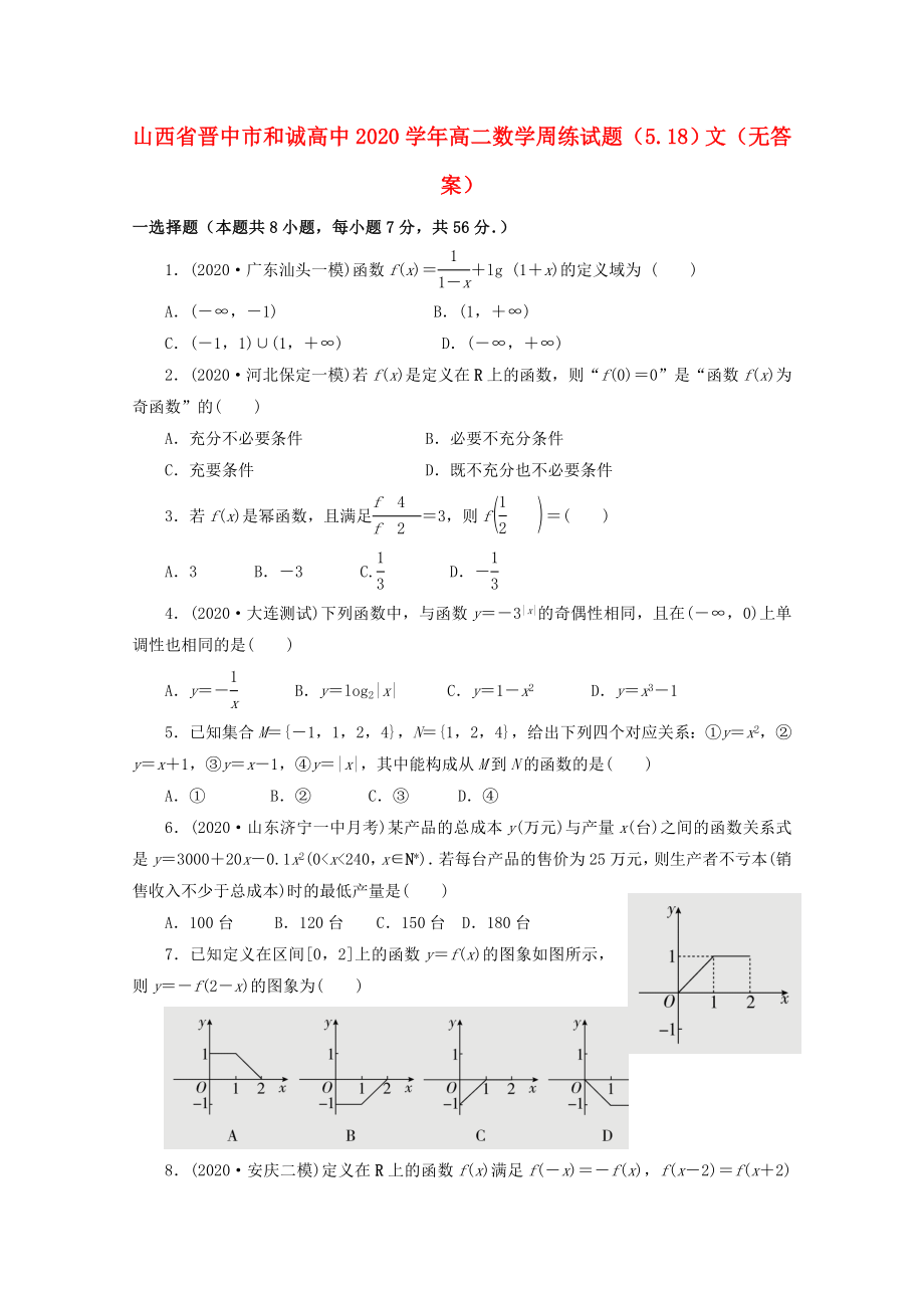 山西省晋中市和诚高中2020学年高二数学周练试题（5.18）文（无答案）_第1页