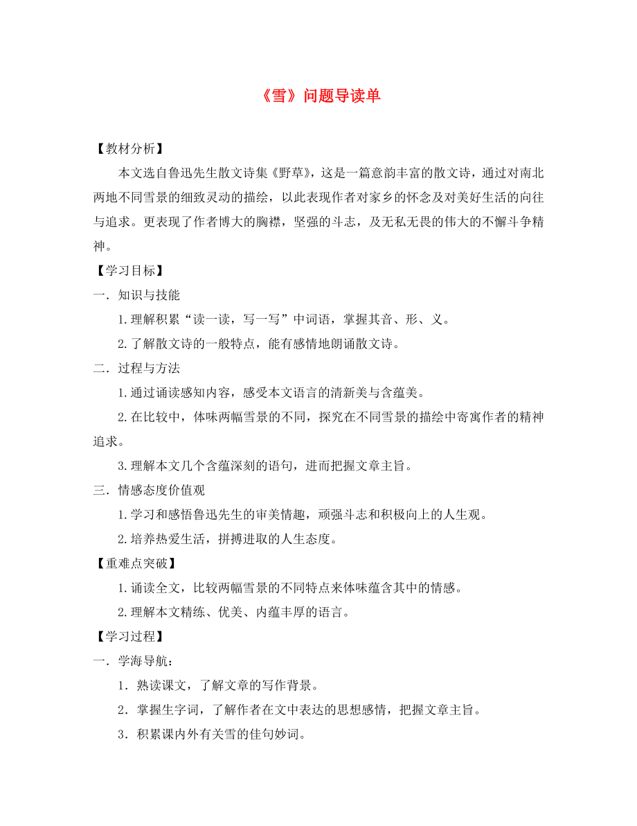 遼寧省凌海市石山初級中學(xué)八年級語文下冊 6《雪》＂一案三單＂問題導(dǎo)讀單 新人教版_第1頁