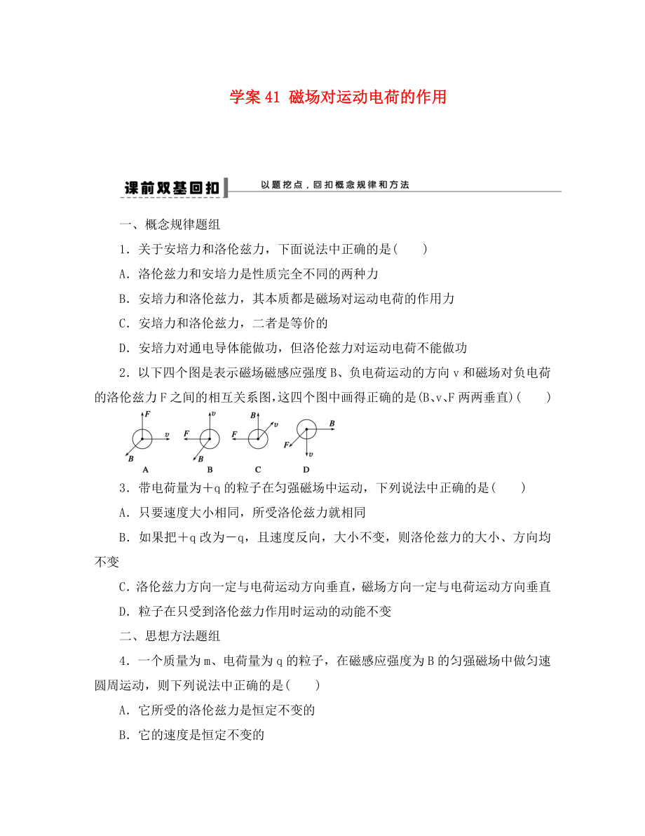 2020届高三物理一轮复习 专题 第八章 磁场 学案41 磁场对运动电荷的作用_第1页