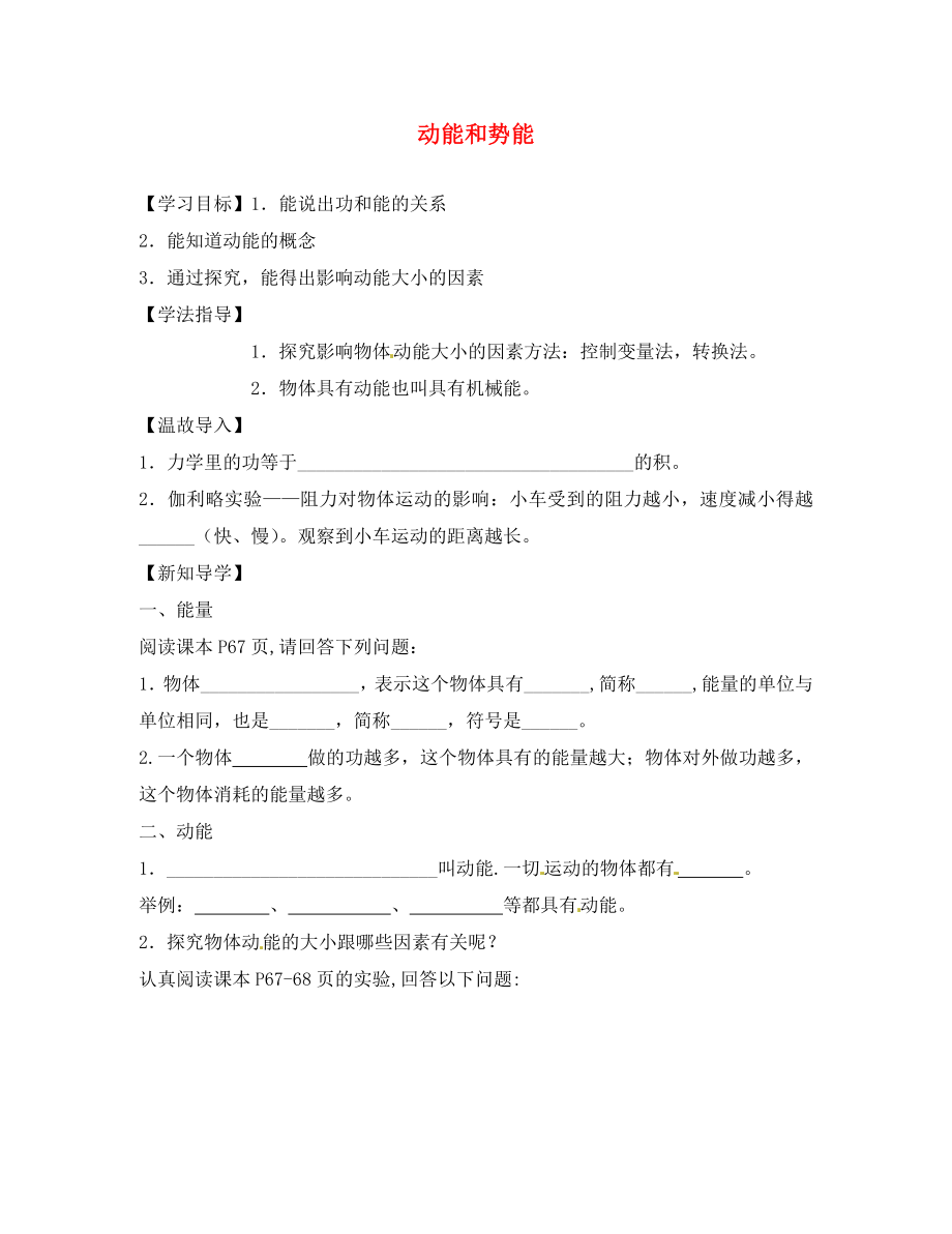 江西省金溪縣第二中學(xué)八年級物理下冊 11.3 動能和勢能學(xué)案（一）（無答案）（新版）新人教版（通用）_第1頁