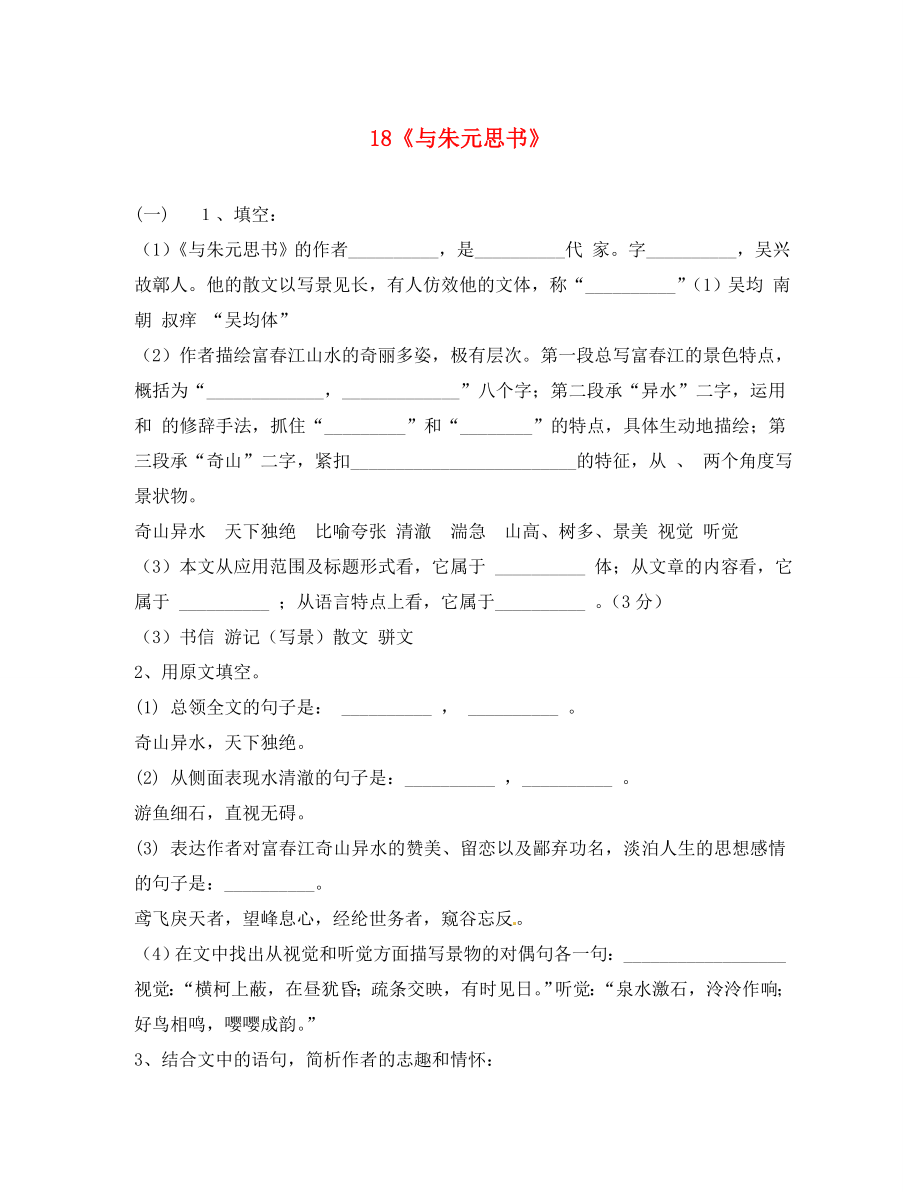 江蘇省鹽城市亭湖新區(qū)實驗學校九年級語文上冊 18《與朱元思書》練習（無答案） 蘇教版（通用）_第1頁