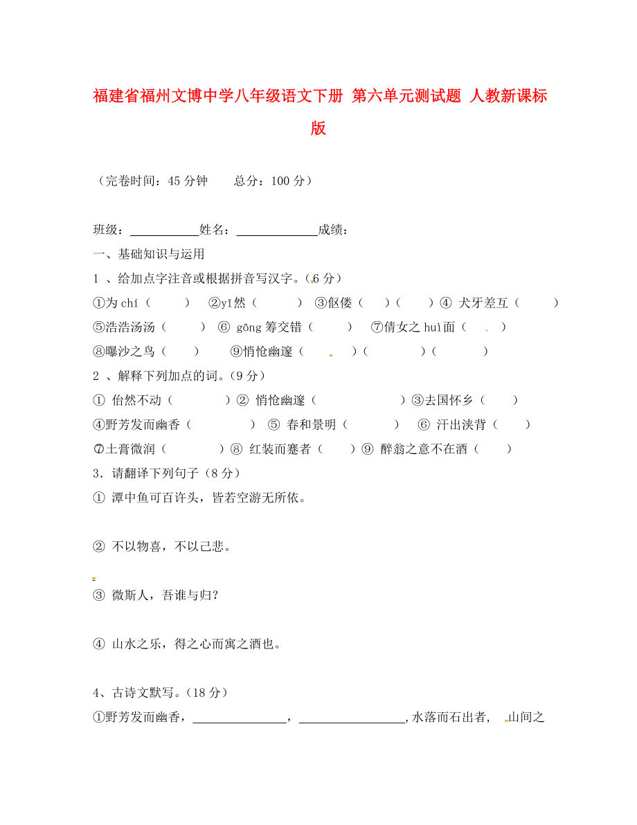 福建省福州文博中學(xué)八年級(jí)語文下冊(cè) 第六單元測(cè)試題 （無答案）人教新課標(biāo)版_第1頁