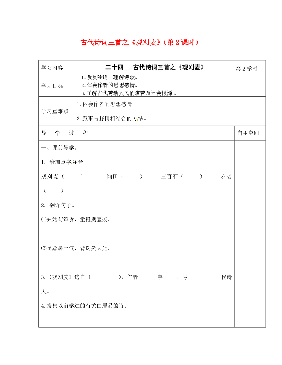 海南省?？谑械谑闹袑W(xué)七年級(jí)語(yǔ)文下冊(cè) 第24課 古代詩(shī)詞三首之《觀刈麥》（第2課時(shí)）導(dǎo)學(xué)案（無(wú)答案） 蘇教版_第1頁(yè)