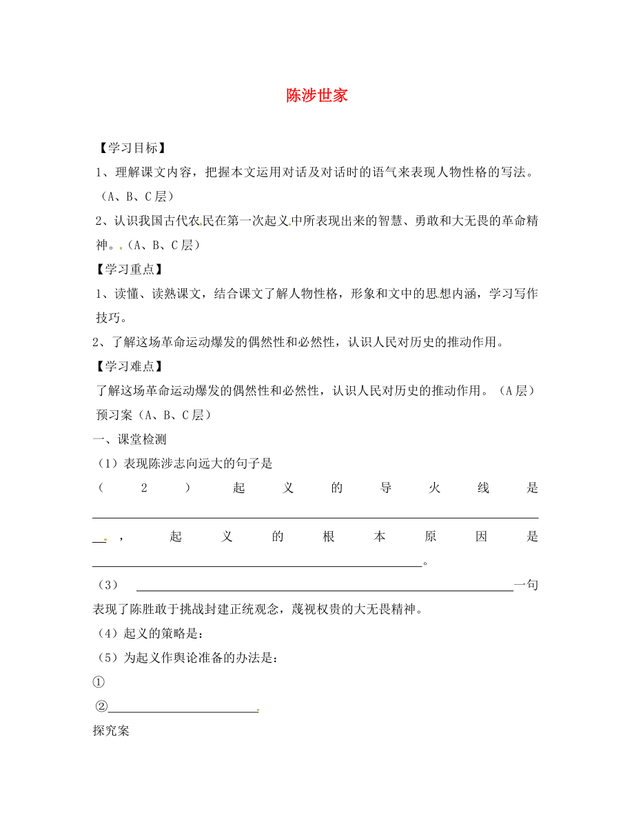 海南省?？谑械谑闹袑W(xué)中考語文 文言文復(fù)習(xí) 陳涉世家（第二課時(shí)）導(dǎo)學(xué)案（無答案）_第1頁