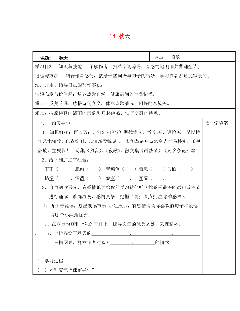 浙江省臺州市天臺縣始豐中學(xué)七年級語文上冊 14 秋天導(dǎo)學(xué)案（無答案）（新版）新人教版（通用）_第1頁