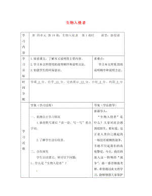 陜西省山陽(yáng)縣色河中學(xué)八年級(jí)語(yǔ)文上冊(cè) 19 生物入侵者學(xué)案（無(wú)答案）（新版）新人教版