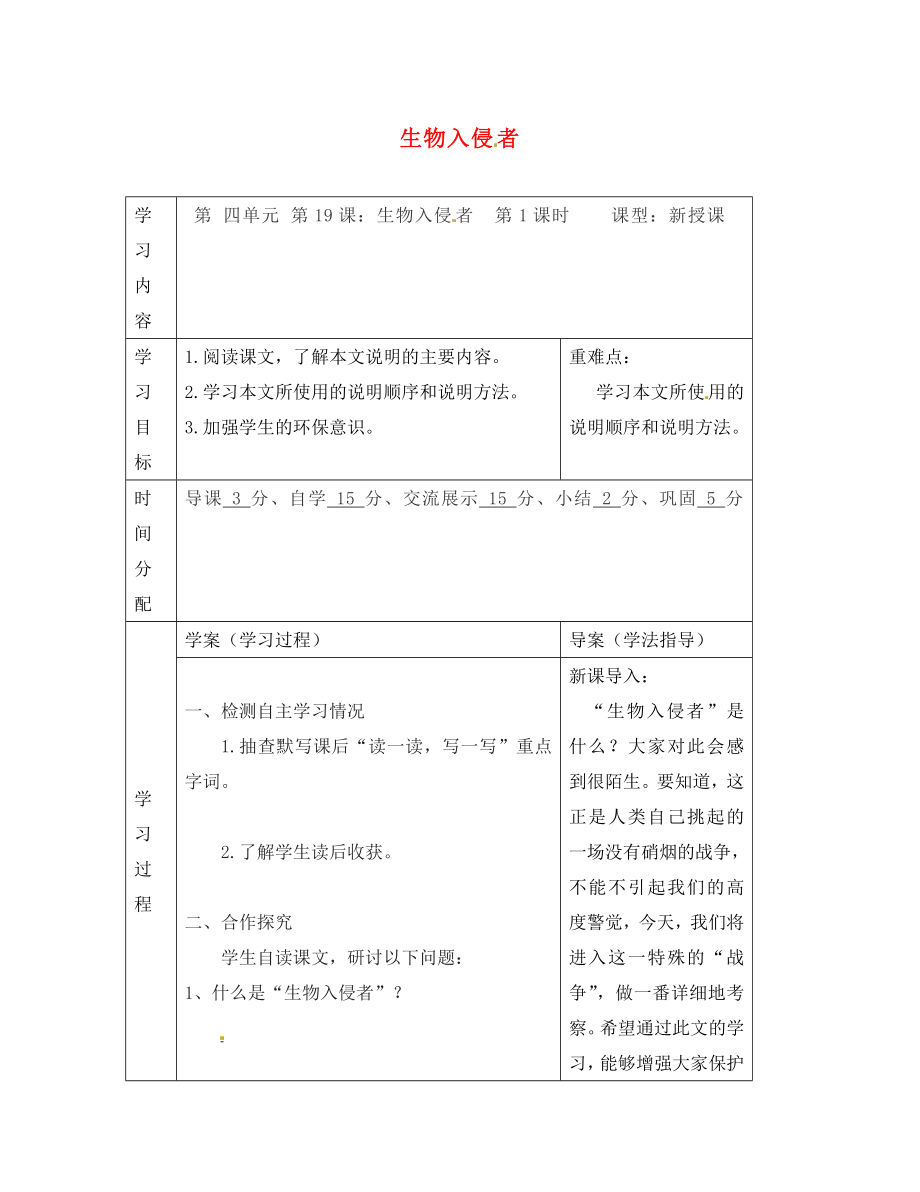 陜西省山陽縣色河中學(xué)八年級語文上冊 19 生物入侵者學(xué)案（無答案）（新版）新人教版_第1頁