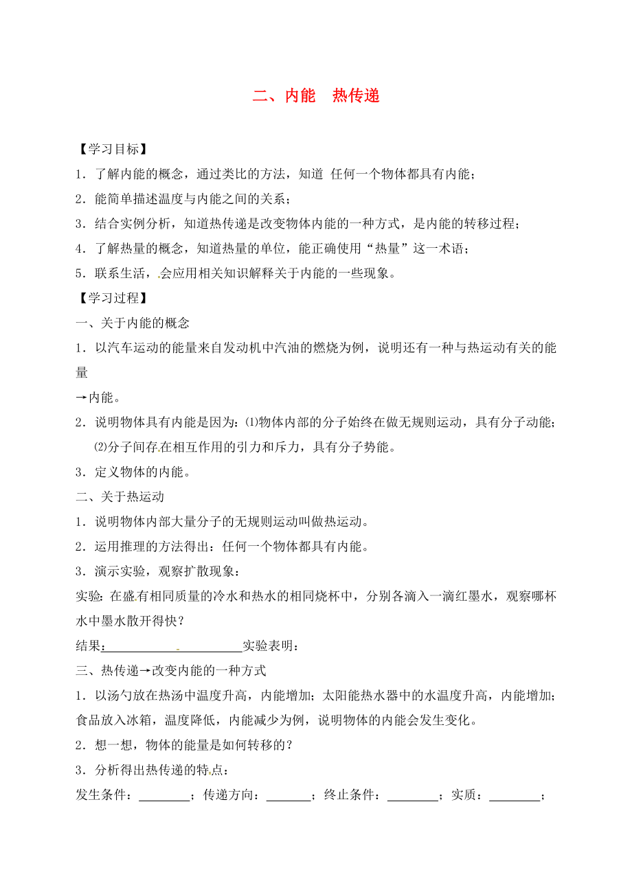 江蘇省六合區(qū)竹鎮(zhèn)民族中學(xué)九年級物理上冊 12.2 內(nèi)能 熱傳遞導(dǎo)學(xué)案（無答案） 蘇科版_第1頁