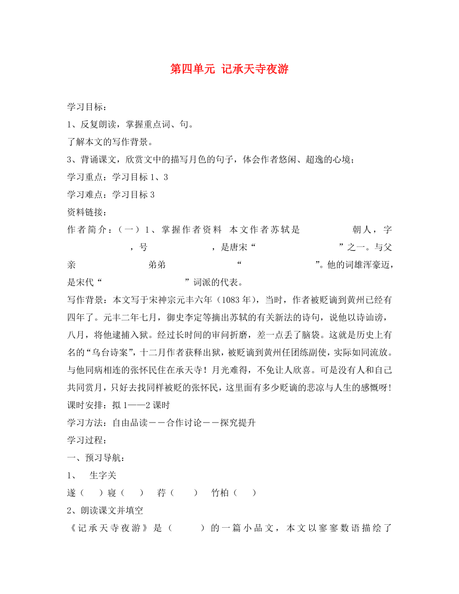 海南省昌江縣礦區(qū)中學(xué)八年級語文上冊 第四單元 記承天寺夜游導(dǎo)學(xué)案（無答案） 蘇教版_第1頁