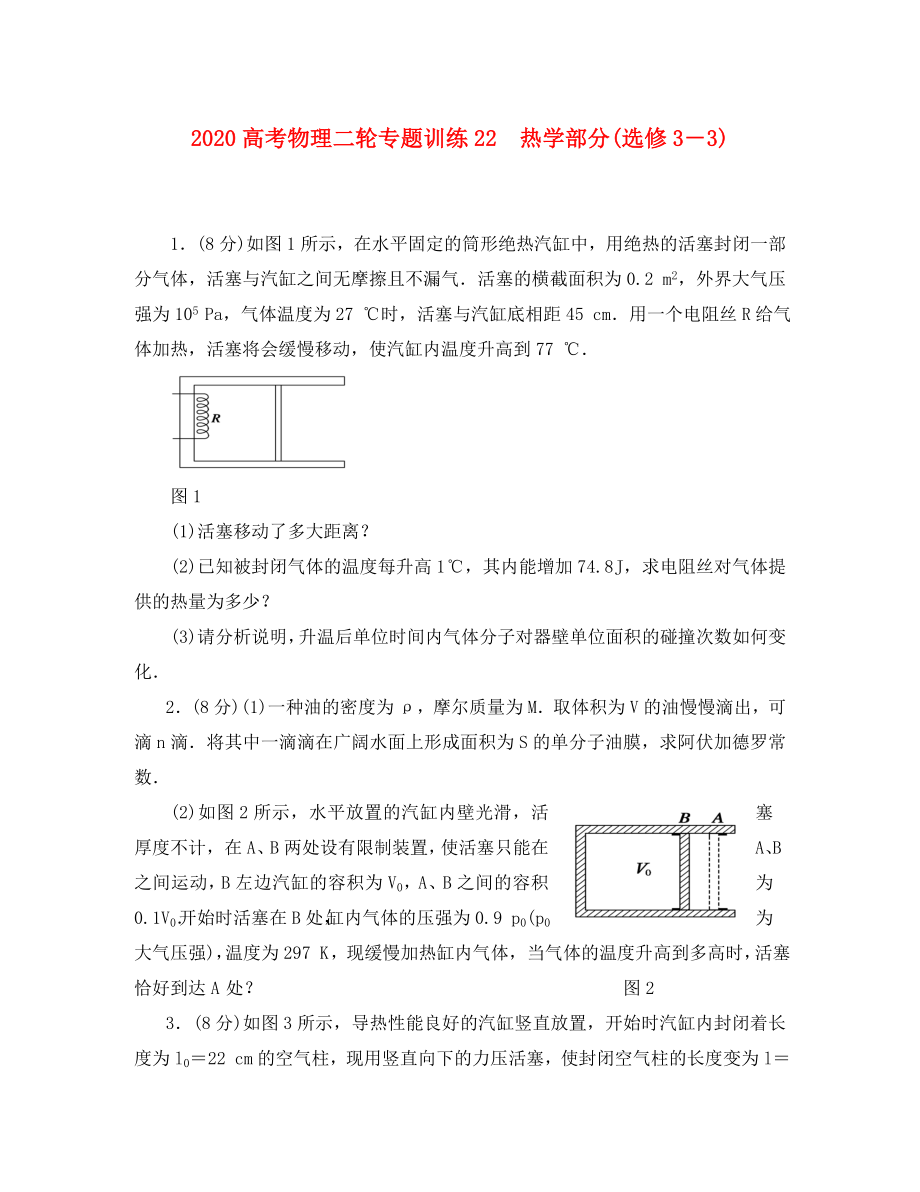 2020高考物理二轮 专题训练22 热学部分(选修3－3)_第1页