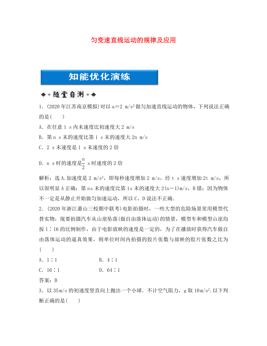 【优化方案】2020浙江高考物理总复习 第1章第二节 匀变速直线运动的规律及应用知能优化演练 大纲人教版_第1页