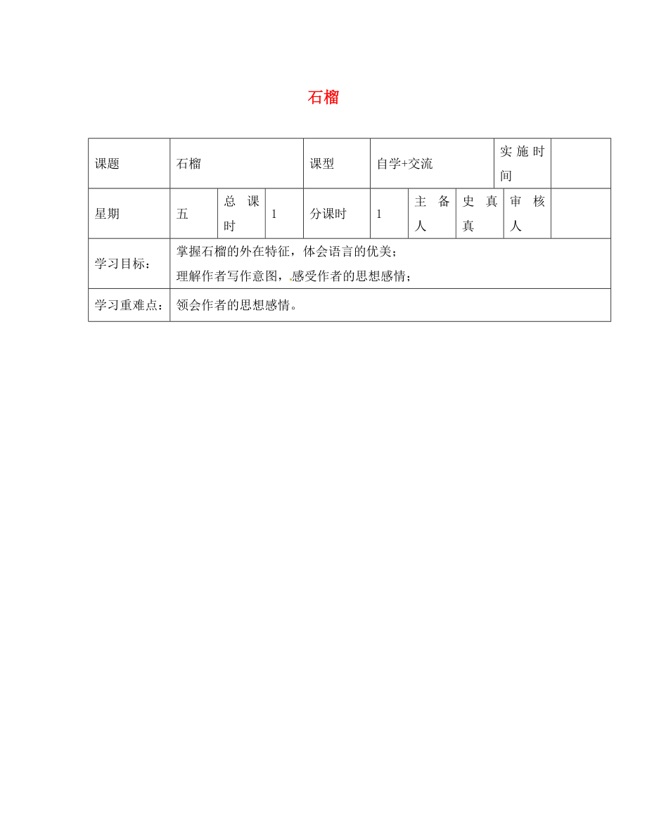 江蘇省鹽城市東臺蘇東雙語學(xué)校八年級語文下冊 第3課《石榴》學(xué)案（無答案）（新版）蘇教版_第1頁