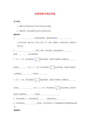 江蘇省南通市高中數(shù)學(xué) 恒等變換與伸壓變換學(xué)案（無答案）新人教A版選修4-2（通用）