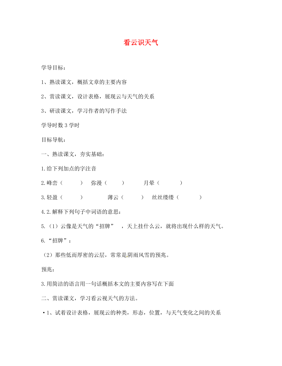 遼寧省遼陽市第九中學七年級語文上冊 第五單元 看云識天氣學案（無答案）（新版）新人教版_第1頁