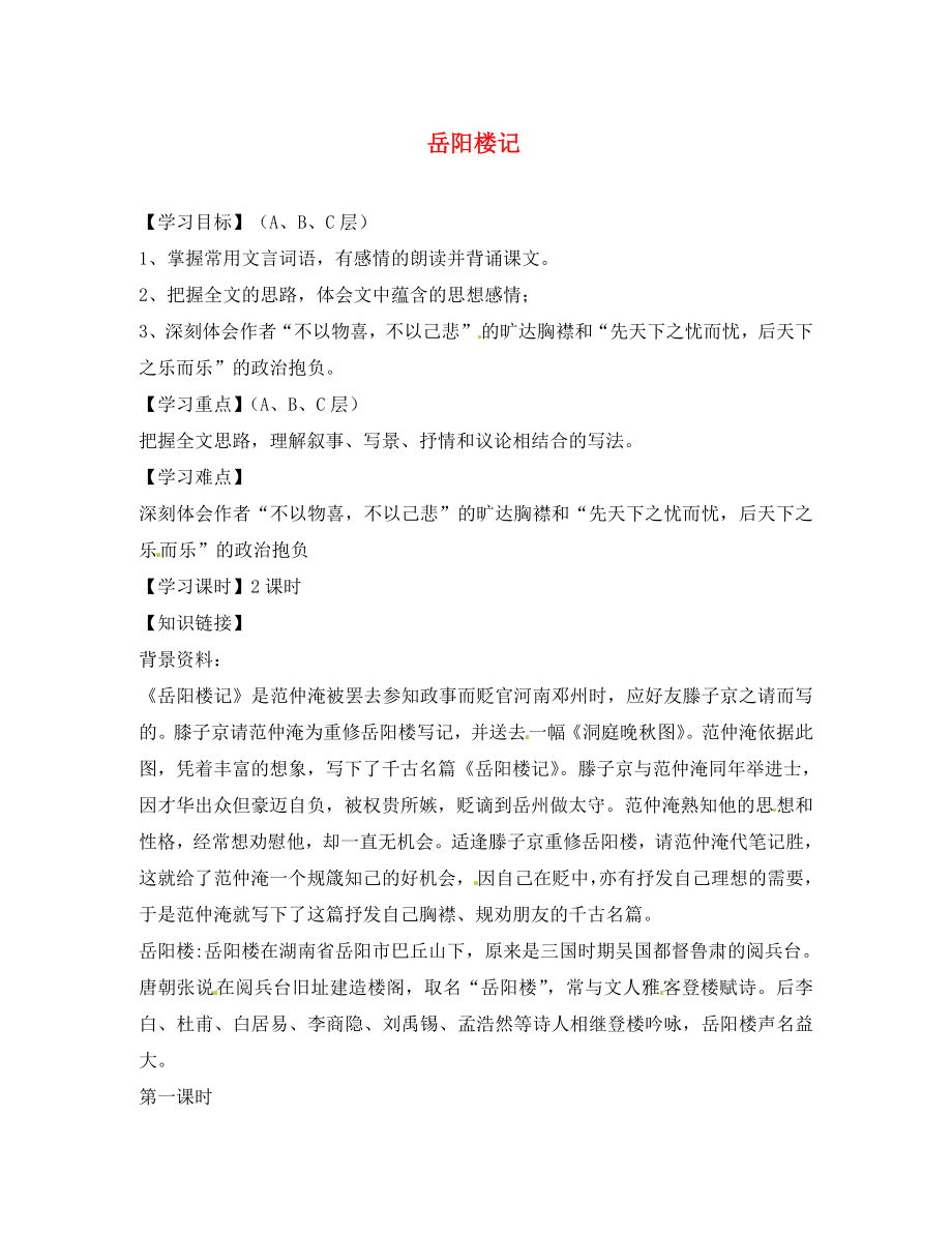 海南省?？谑械谑闹袑W(xué)中考語文 文言文復(fù)習(xí) 岳陽樓記（第一課時）導(dǎo)學(xué)案（無答案）_第1頁