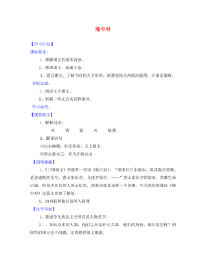 遼寧省燈塔市第二初級(jí)中學(xué)九年級(jí)語(yǔ)文上冊(cè) 6.23 隆中對(duì)導(dǎo)學(xué)案2 新人教版