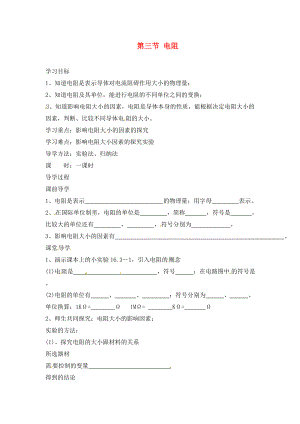 四川省宜賓市南溪二中九年級(jí)物理全冊(cè) 第十六章 電壓 電阻 第三節(jié) 電阻導(dǎo)學(xué)案（無答案）（新版）新人教版