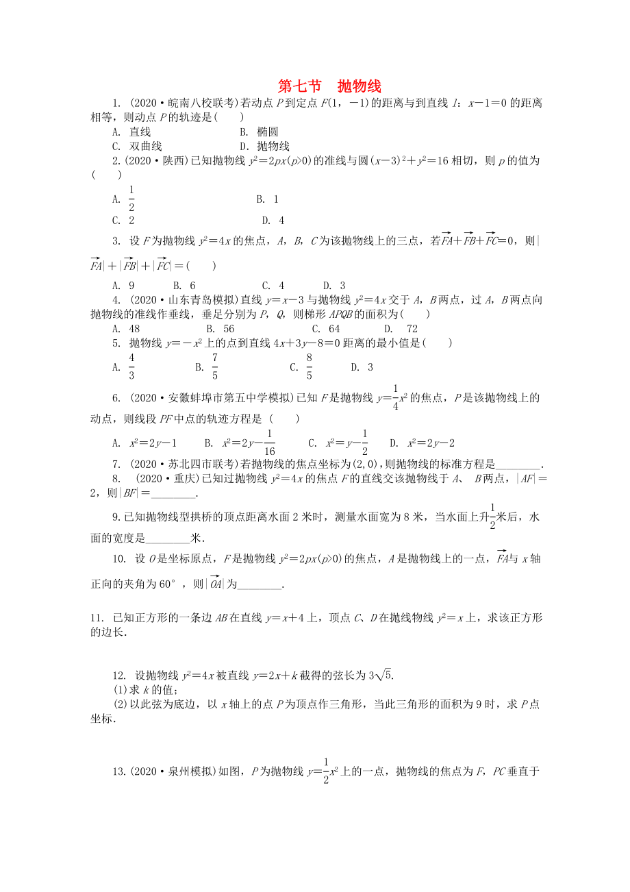 浙江省2020高考數(shù)學總復習 第8單元 第7節(jié) 拋物線 文 新人教A版_第1頁