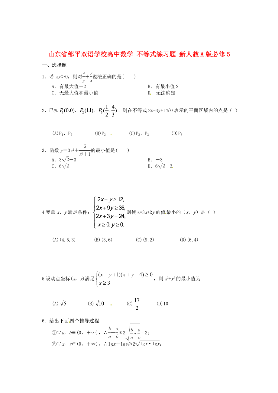 山東省鄒平雙語(yǔ)學(xué)校高中數(shù)學(xué) 不等式練習(xí)題 新人教A版必修5_第1頁(yè)