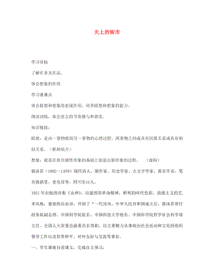 海南省?？谑械谑闹袑W(xué)七年級語文上冊 天上的街市導(dǎo)學(xué)案（無答案） 蘇教版