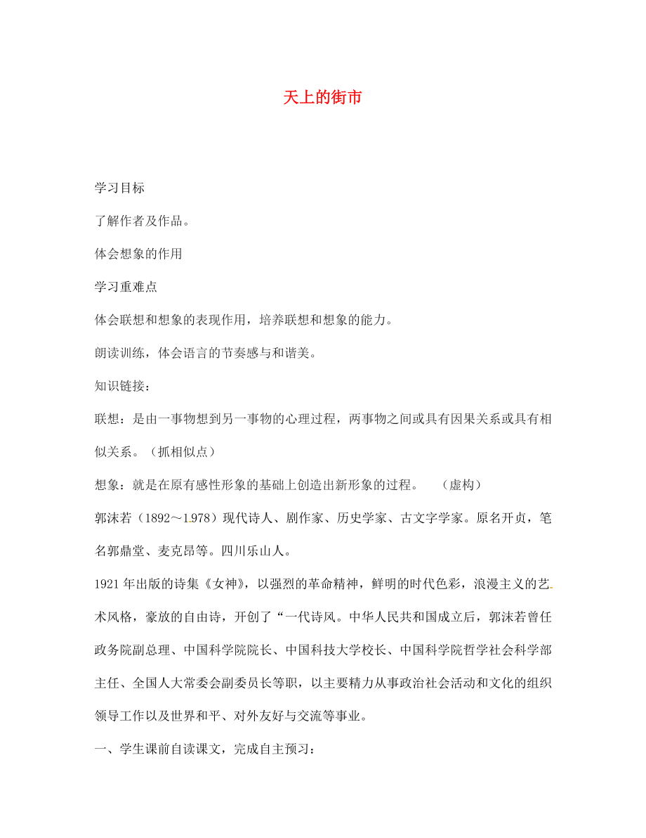 海南省?？谑械谑闹袑W(xué)七年級語文上冊 天上的街市導(dǎo)學(xué)案（無答案） 蘇教版_第1頁