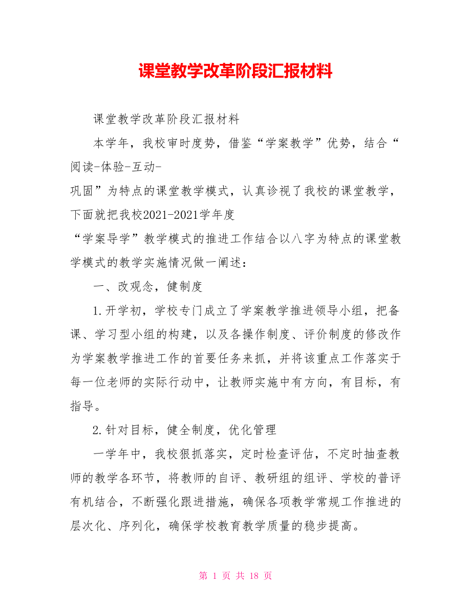 课堂教学改革阶段汇报材料_第1页