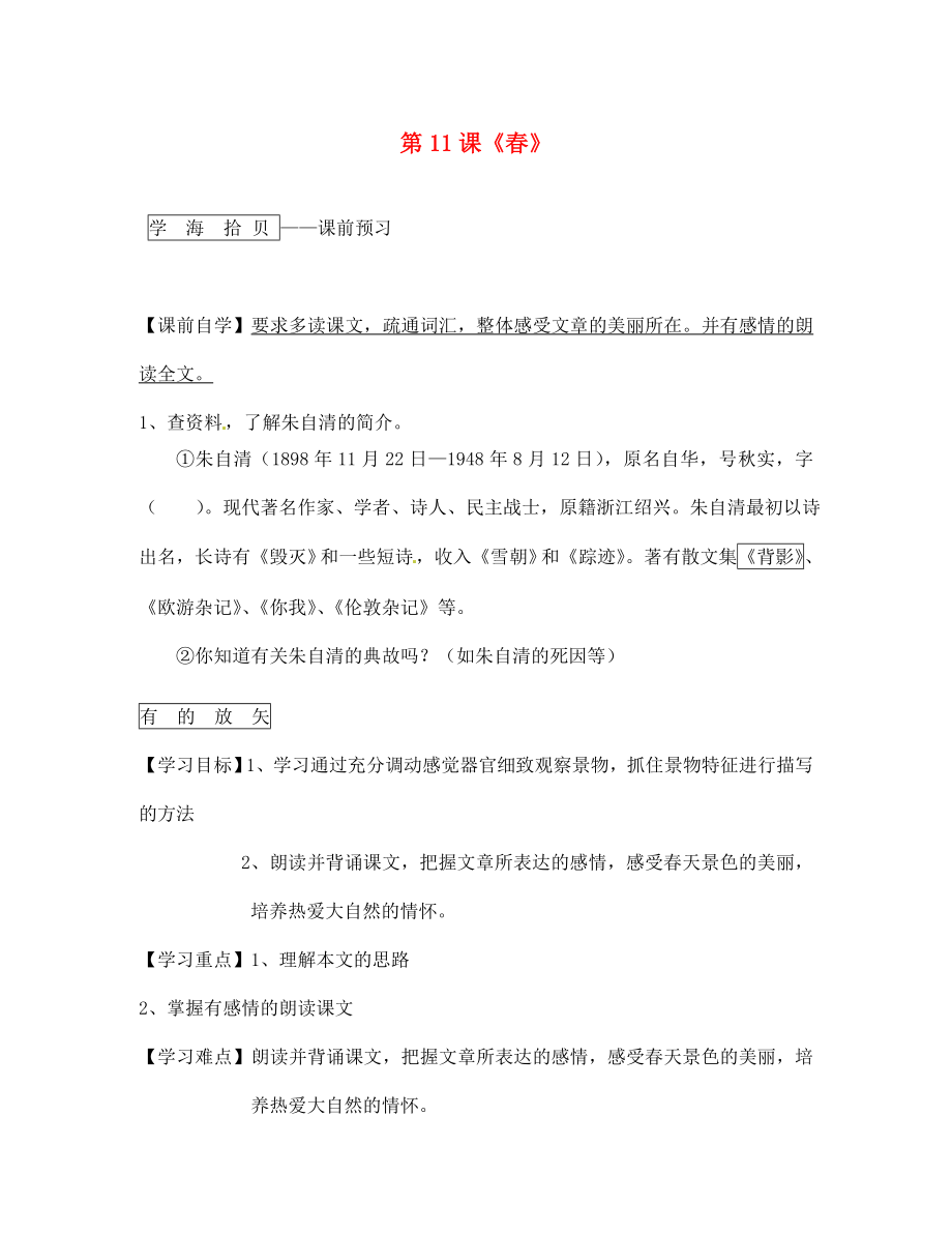 遼寧省丹東市第七中學(xué)2020七年級(jí)語(yǔ)文上冊(cè) 第三單元 第11課《春》（第1課時(shí)）研學(xué)案（無(wú)答案）（新版）新人教版_第1頁(yè)