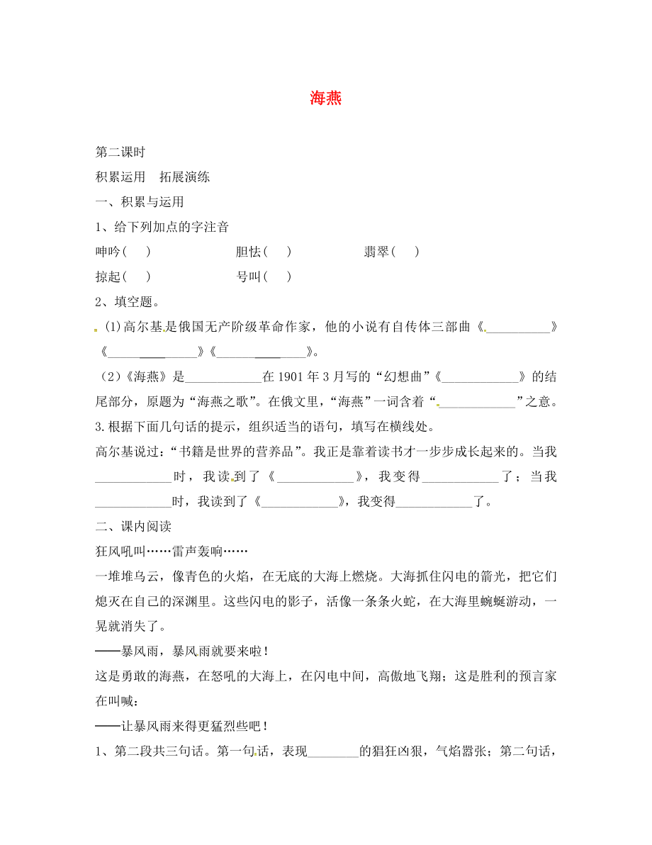 河南省召陵區(qū)召陵鎮(zhèn)第二初級中學八年級語文下冊 9《海燕》教學案2（無答案）（新版）新人教版_第1頁