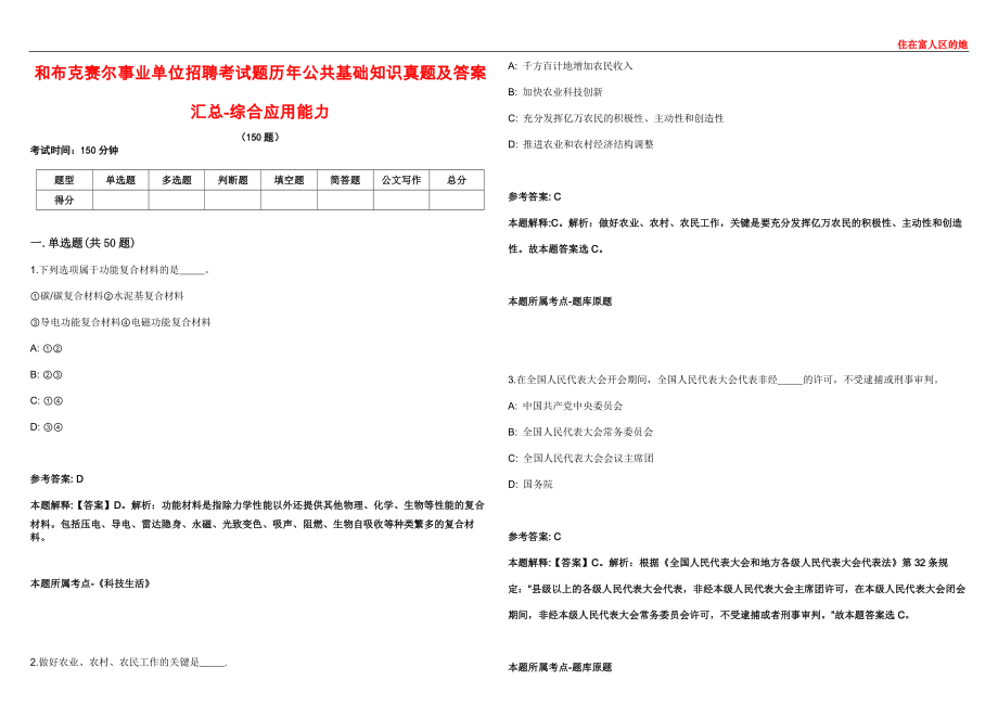 和布克赛尔事业单位招聘考试题历年公共基础知识真题及答案汇总9-综合应用能力_第1页