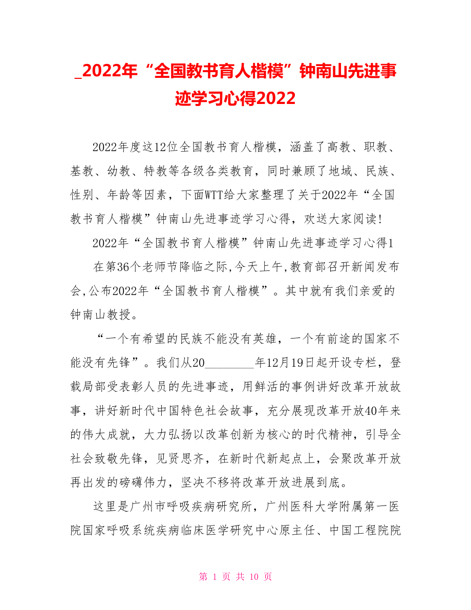 2022年“全国教书育人楷模”钟南山先进事迹学习心得2022_第1页
