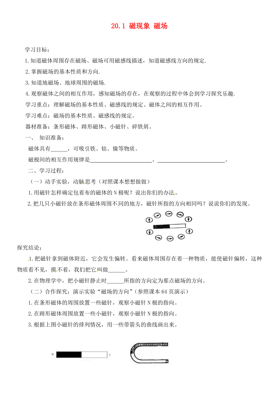 河南省虞城縣第一初級中學(xué)九年級物理全冊 20.1 磁現(xiàn)象 磁場（第2課時(shí)）復(fù)習(xí)學(xué)案（無答案）（新版）新人教版（通用）_第1頁