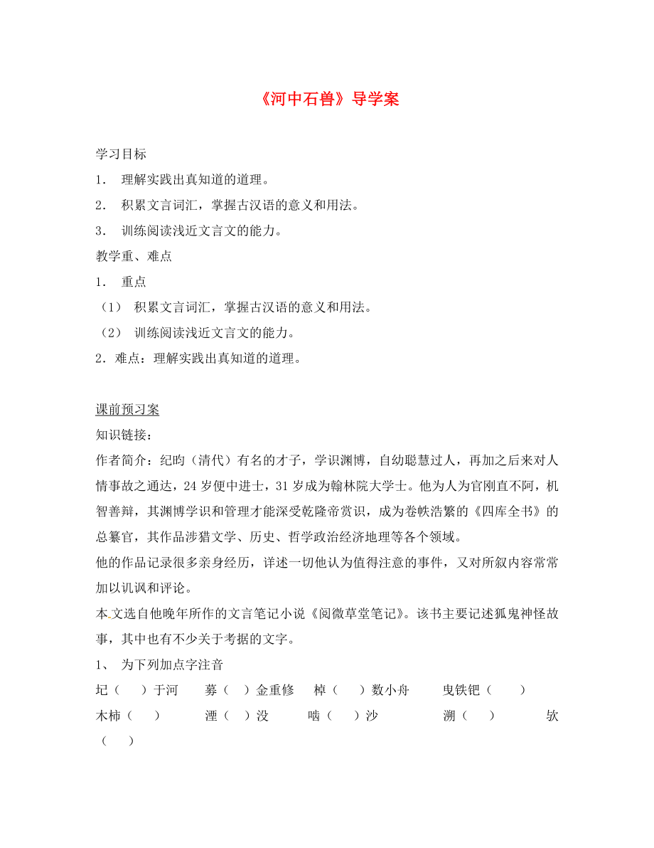 河北省雄縣七年級(jí)語文下冊(cè) 24《河中石獸》學(xué)案（無答案） 新人教版_第1頁