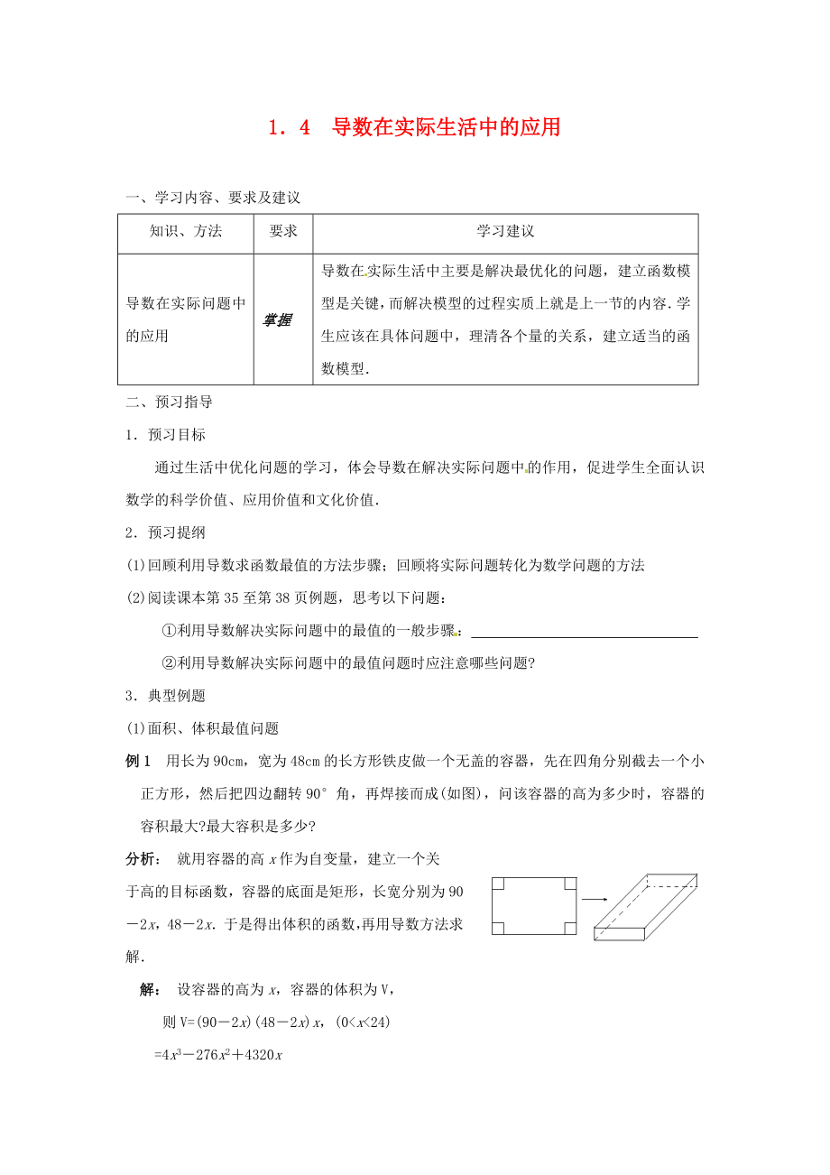 江蘇省蘇州市第五中學高中數(shù)學 1.4導數(shù)在實際生活中的應(yīng)用學案（無答案）蘇教版選修2-1_第1頁