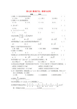 浙江省溫州23中2020高二數(shù)學(xué)會考輔導(dǎo) 第七講 數(shù)系擴(kuò)充、推理與證明練習(xí)