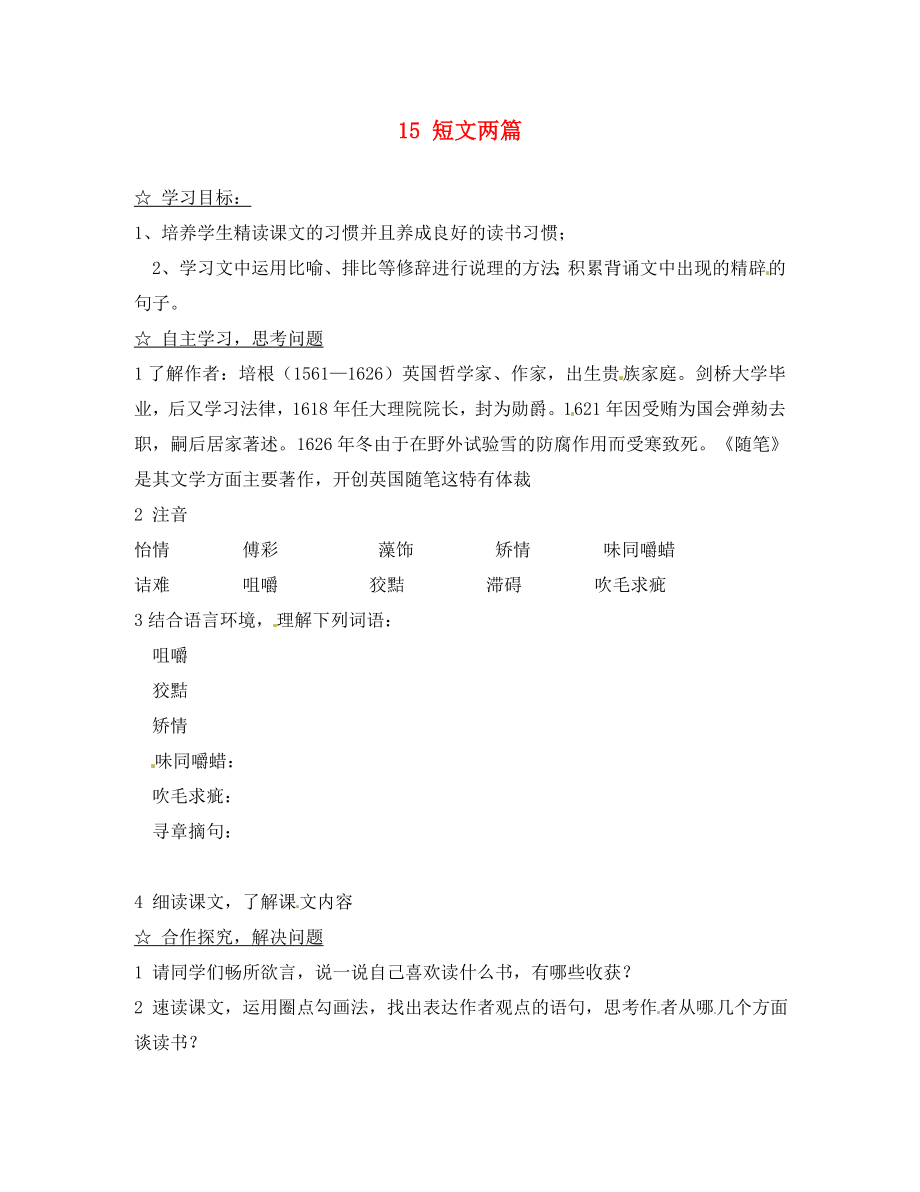 陜西省靖邊縣第四中學九年級語文上冊 15 短文兩篇導學案（無答案） 新人教版_第1頁