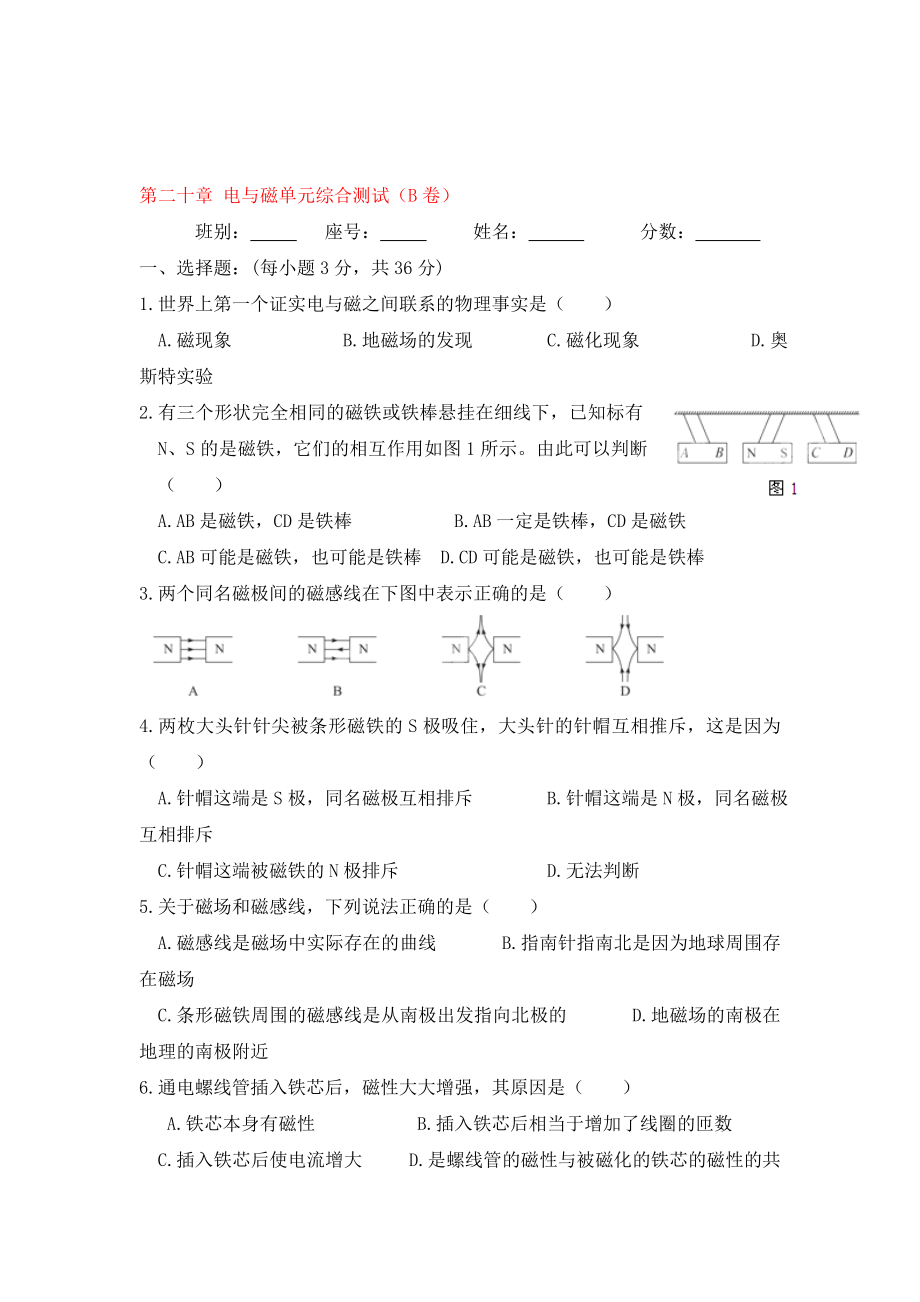 廣西省平南縣六陳高級(jí)中學(xué)2020屆九年級(jí)物理全冊(cè) 第二十章 電與磁單元綜合測(cè)試（B卷） （新版）新人教版_第1頁