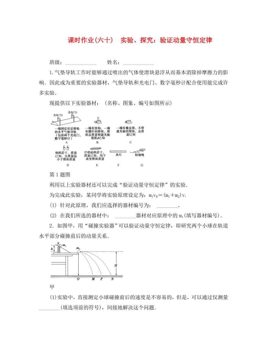 2020高考物理一輪復習 課時作業(yè)（六十）實驗、探究： 驗證動量守恒定律（無答案）_第1頁