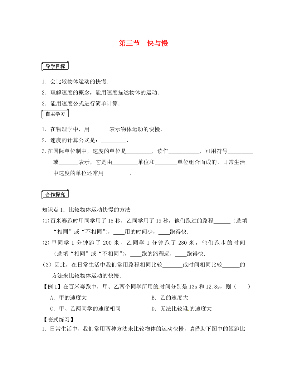 山東省平邑曾子學(xué)校八年級(jí)物理全冊(cè) 第二章 第三節(jié)《快與慢》導(dǎo)學(xué)案1（無(wú)答案）（新版）滬科版_第1頁(yè)