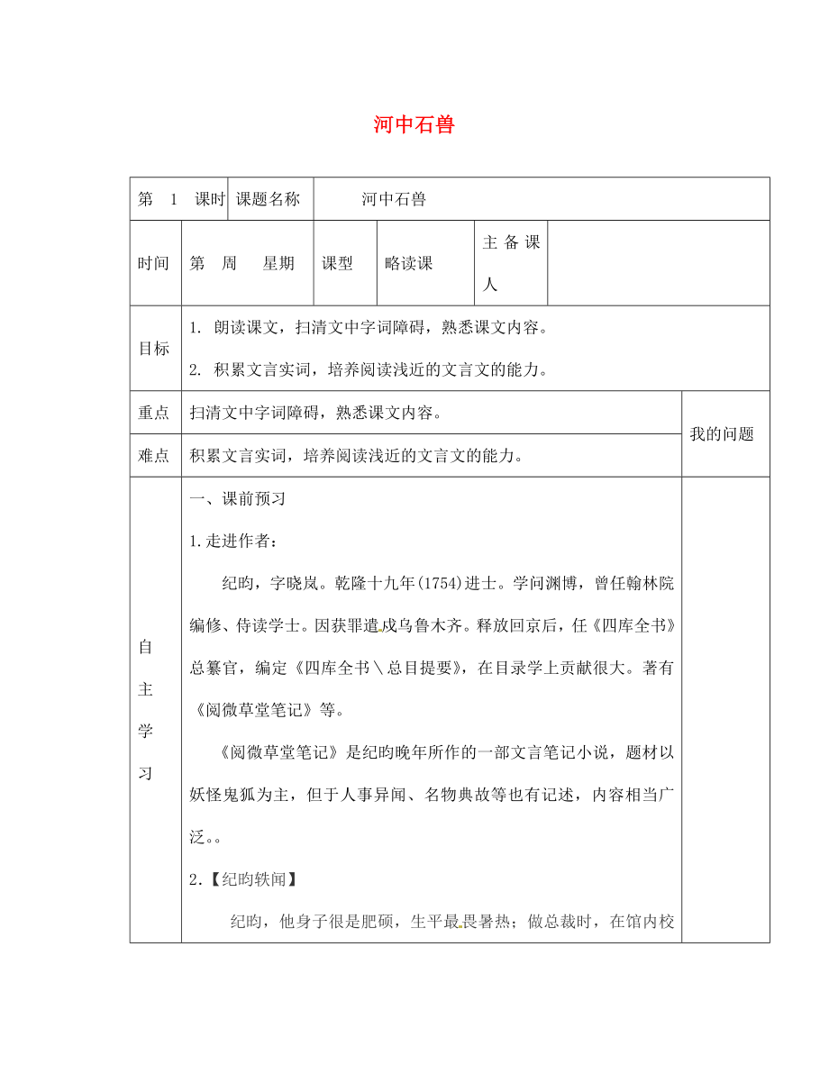 陜西省西安交大陽光中學(xué)七年級語文上冊 第五單元 第25課 河中石獸學(xué)案（無答案）（新版）新人教版_第1頁