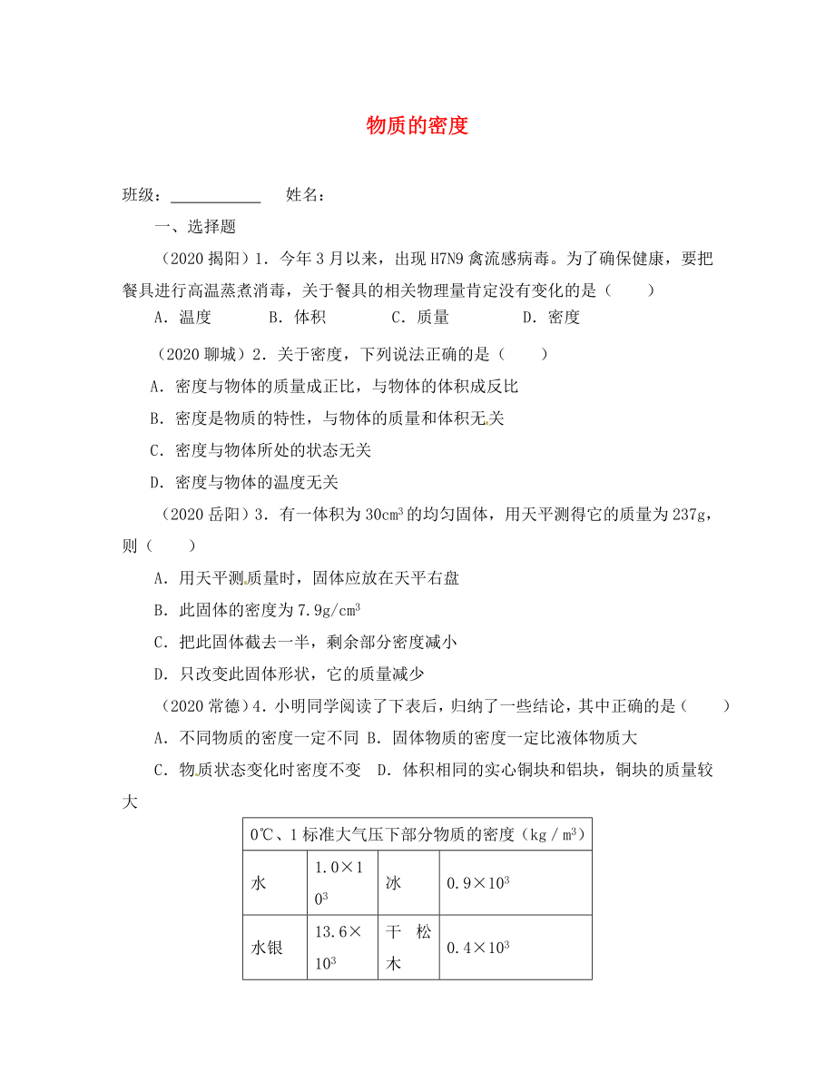 江蘇省南京市溧水區(qū)孔鎮(zhèn)中學(xué)八年級物理下冊 第6章 第3節(jié) 物質(zhì)的密度練習(xí)（答案不全）（新版）蘇科版（通用）_第1頁