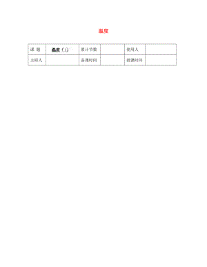 河北省豐寧滿族自治縣窄嶺中學(xué)八年級(jí)物理上冊(cè) 溫度學(xué)案（無答案） 新人教版