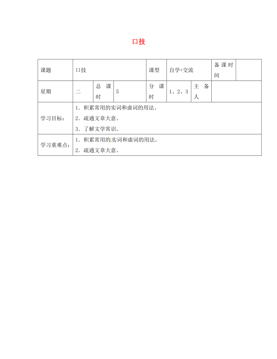 江蘇省鹽城市東臺蘇東雙語學校八年級語文下冊 第18課《口技》（第1課時）學案（無答案）（新版）蘇教版_第1頁