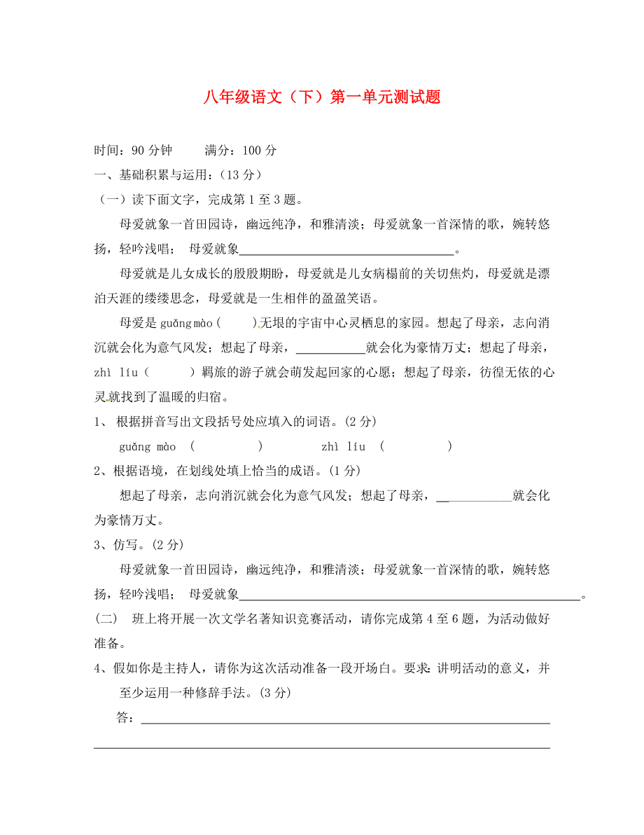 湖北省黃梅縣實驗中學(xué)2020學(xué)年八年級語文下冊 第一單元綜合測試題（無答案） 新人教版_第1頁